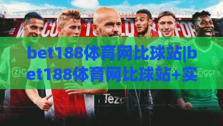 bet188体育网比球站|bet188体育网比球站+实时赛况聚合与数据看板，为什么越来越多人把它当赛前必看？-网上热门体球站下盘无需登录对比大礼包导航小球