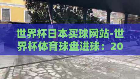 世界杯日本买球网站-世界杯体育球盘进球：2026年投注新手的实用策略与风险提示