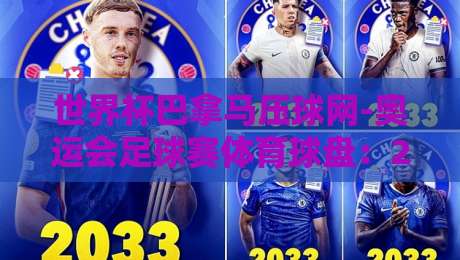 世界杯巴拿马压球网-奥运会足球赛体育球盘：2026年球迷必看的热门趋势解析