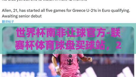 世界杯南非让球官方-联赛杯体育球盘买球站,2026年博彩新趋势解析(世界杯南非让球官方) 世界杯南非让球官方-联赛杯体育球盘买球站,2026年博彩新趋势解析(世界杯南非让球官方)
