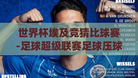 世界杯埃及竞猜比球赛-足球超级联赛足球压球网：2026年球迷必看的五大趋势(世界杯埃及竞猜比球赛)深度解析