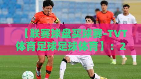 【联赛球盘买球赛-TVT体育足球足球体育】：2026年这几种玩法你千万别踩坑