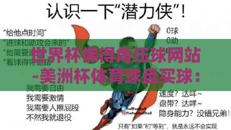 世界杯佛得角压球网站-美洲杯体育球盘买球：2026年赌球平台深度测评与风险提醒