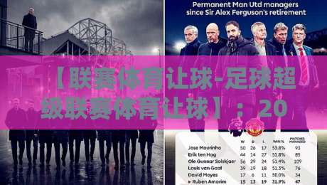 【联赛体育让球-足球超级联赛体育让球】：2026赛季必懂的让球盘口新趋势与实战策略解析