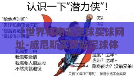 【世界杯南非足球买球网址-威尼斯买球站足球体育】| 2026年球迷必看的三大安全选择