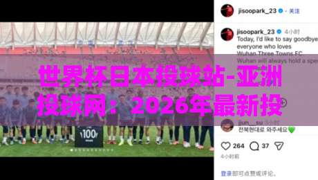 世界杯日本投球站-亚洲投球网：2026年最新投球数据与观赛指南