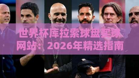 世界杯库拉索球盘买球网站：2026年精选指南与避坑手册