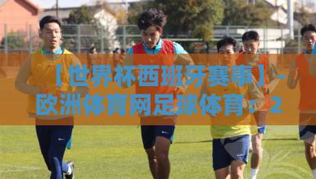 【世界杯西班牙赛事】-欧洲体育网足球体育:2026年斗牛士军团复兴之路 【世界杯西班牙赛事】-欧洲体育网足球体育:2026年斗牛士军团复兴之路