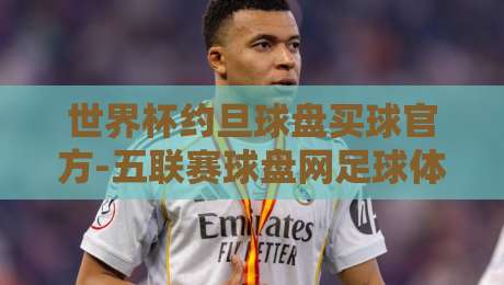 世界杯约旦球盘买球官方-五联赛球盘网足球体育【2026完整指南】 世界杯约旦球盘买球官方-五联赛球盘网足球体育【2026完整指南】