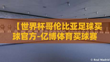 【世界杯哥伦比亚足球买球官方-亿博体育买球赛足球体育】: 2026年购彩渠道全解析与实战指南