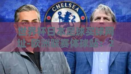 世界杯日本足球买球网址-欧洲联赛体球站：2026年球迷必看的三大安全守则