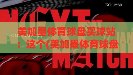美加墨体育球盘买球站：这个(美加墨体育球盘买球站)在2026年凭什么火成这样？