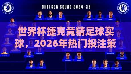 世界杯捷克竞猜足球买球,2026年热门投注策略与国家队分析 世界杯捷克竞猜足球买球,2026年热门投注策略与国家队分析