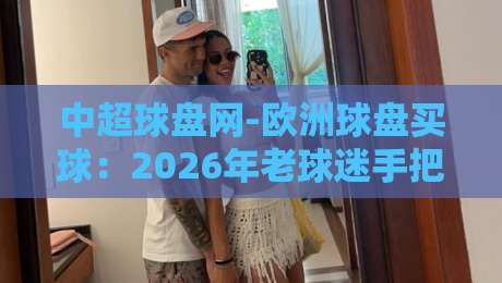 中超球盘网-欧洲球盘买球:2026年老球迷手把手教你避开那些坑 中超球盘网-欧洲球盘买球:2026年老球迷手把手教你避开那些坑