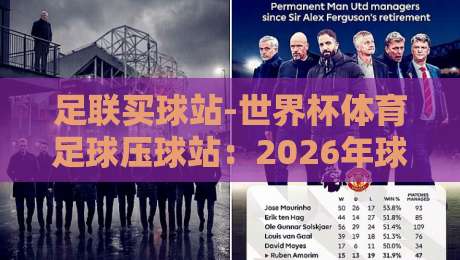 足联买球站-世界杯体育足球压球站:2026年球迷圈都在聊的实战指南 足联买球站-世界杯体育足球压球站:2026年球迷圈都在聊的实战指南