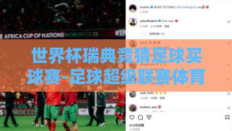 世界杯瑞典竞猜足球买球赛-足球超级联赛体育让球站：2026年最新玩法与避坑指南