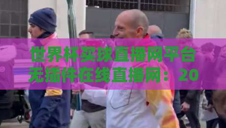 世界杯买球直播网平台无插件在线直播网:2026球迷必备(世界杯买球)三大理由 世界杯买球直播网平台无插件在线直播网:2026球迷必备(世界杯买球)三大理由