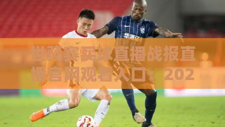 世预赛买球直播战报直播官网观看入口：2026年观赛指南（世预赛买球直播战报）