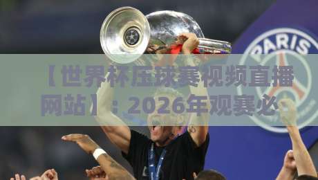 【世界杯压球赛视频直播网站】: 2026年观赛必备!推荐5个稳定靠谱的平台 【世界杯压球赛视频直播网站】: 2026年观赛必备!推荐5个稳定靠谱的平台