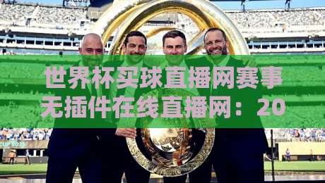 世界杯买球直播网赛事无插件在线直播网：2026年球迷必知的五大新趋势