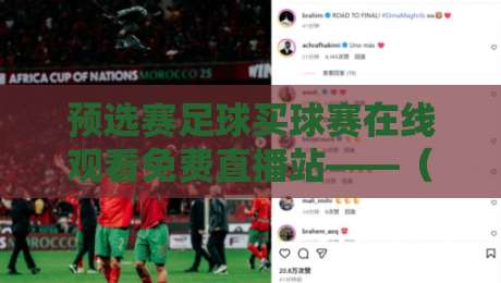 预选赛足球买球赛在线观看免费直播站——(预选赛足球)2026年观赛新姿势 预选赛足球买球赛在线观看免费直播站——(预选赛足球)2026年观赛新姿势