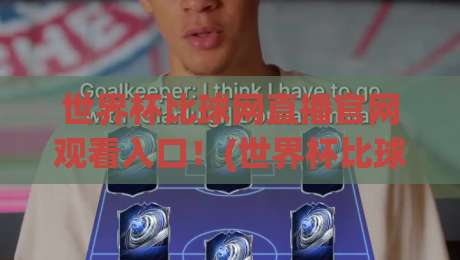 世界杯比球网直播官网观看入口！(世界杯比球网) 2026最新观赛指南来了