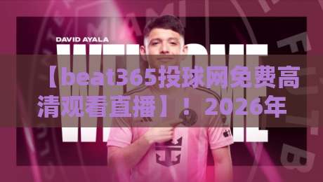 【beat365投球网免费高清观看直播】！2026年体育迷必备的观赛神器