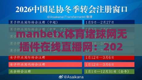 manbetx体育堵球网无插件在线直播网:2026年体育迷必备的看球神器 manbetx体育堵球网无插件在线直播网:2026年体育迷必备的看球神器