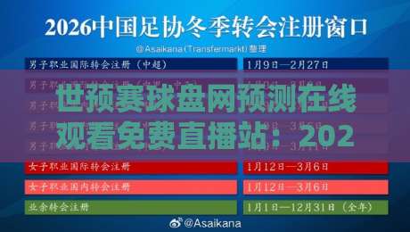 世预赛球盘网预测在线观看免费直播站：2026世预赛亚洲区终极观赛与预测攻略